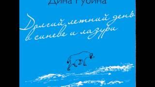 ДИНА РУБИНА  «ДОЛГИЙ ЛЕТНИЙ ДЕНЬ В СИНЕВЕ И ЛАЗУРИ» | #аудиокнига. Читает автор