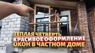 Выглядит дороже чем есть! Декор окон своими руками!