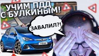 БУЛКИН СДАЕТ ЭКЗАМЕН ПДД 2018 - УЧИМ ПРАВИЛА ДОРОЖНОГО ДВИЖЕНИЯ С БУЛКИНЫМ :D