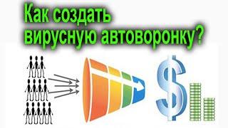 Как создать вирусные автоворонки для бизнеса. Воронка продаж и чат боты