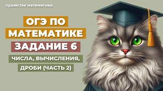 ОГЭ | ЗАДАНИЕ 6 (ЧАСТЬ 2) | МАТЕМАТИКА 2025 | ЧИСЛА И ВЫЧИСЛЕНИЯ (ДРОБИ)