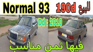 للبيع مرسيدس 190d normal مليحة , الموديل: 1993/الديوانة: 2010،همزة ديال بصح ثمن مناسب للدرويش.