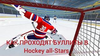 Как проходят буллиты в Hockey all-Stars.