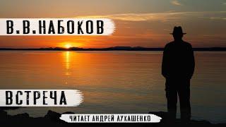 "Встреча"Владимир Набоков.Аудиокнига.Читает Андрей Лукашенко