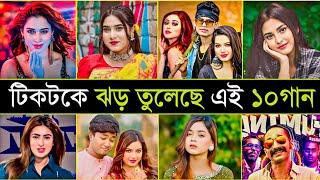 বিশ্বের রাতারাতি ভাইরাল ১০গান | Aaj ki Raat | Illuminati | Ishq | 10 Tiktok viral Song In The world