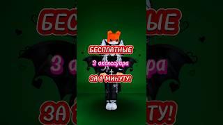 БЕСПЛАТНЫЕ ВЕЩИ Ч.10 #roblox #роблокс #робуксы #скины #мм2