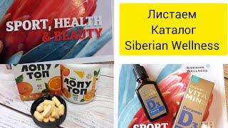 Листаем каталог Siberian Wellness ️ Сибирское Здоровье