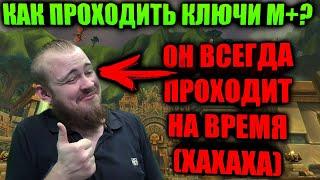 КАК ПРАВИЛЬНО ПРОХОДИТЬ КЛЮЧИ М+? ПРАВИЛЬНЫЙ МАРШРУТ, ВСЕГДА НА ВРЕМЯ ИДЕАЛЬНЫЕ ПРОЦЕНТЫ И АДДОНЫ