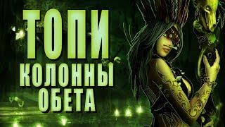 Колонны обета ► ТОПИ #12