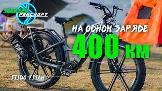 Электро велосипед с запасом хода 400 км! Fiido Titan.