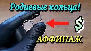 РОДИЕВЫЕ КОЛЬЦА АФФИНАЖ!Самый дорогой металл!Rhodium#родий #Rhodium