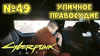 Cyberpunk 2077 Прохождение - Миссия "Уличное правосудие"