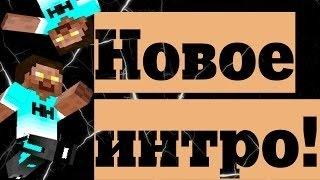 Новое интро!!!  || MR GROM