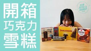 【就醬吃】Joyce開箱巧克力雪糕｜#三角巧克力雪糕 #SWISSMISS #HERSHEY'S #義美巧克力脆片雪糕 #雅方雪濃厚巧克力雪糕