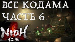 [NIOH] Расположение Кодама. Миссия:  И снова ревет океан. Область Тюгоку