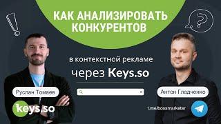 Анализ конкурентов в Яндекс.Директ через Keys.so