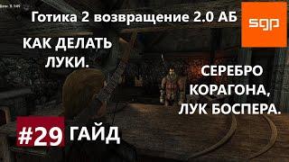 #29 Готика 2 возвращение 2.0 альтернативный баланс. СЕРЕБРО КОРАГОНА, ЛУК БОСПЕРА, КАК ДЕЛАТЬ ЛУКИ.