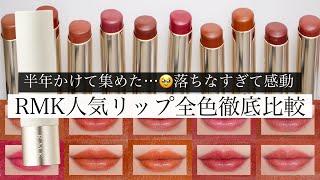 【売り切れ続出】RMK デューイーメルトリップカラーを全色比較！【イエベ/ブルベ】