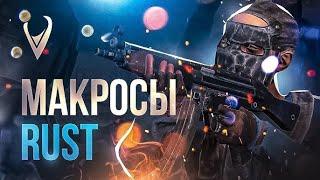 ОБНОВЛЁННЫЙ БЕСПЛАТНЫЙ МАКРОС ДЛЯ RUST | PHOENIX MACROS CRACK | МАКРОСЫ