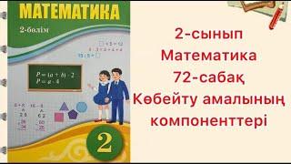 2-сынып Математика 72-сабақ Көбейту амалының компонеттері