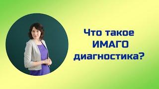 Что такое ИМАГО диагностика?