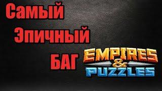 Смотреть всем, впервые вижу такой Баг на войне альянсов Empires puzzles