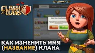 Как изменить название (имя) клана в Clash of Clans?