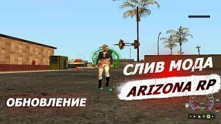 СЛИВ МОДА - ARIZONA RP ARENA [СЕМЬИ ОБНОВА /FAMMENU + ФИКС БАГОВ] + УСТАНОВКА МОДА и ЛАУНЧЕР!