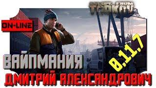 [Escape from Tarkov] ВайпМания! - 2K - Ultra Settings