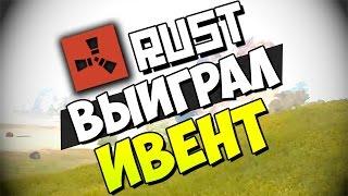 RUST New | Новый РАСТ Ивент - Выиграл ивент