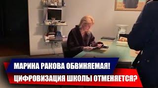 КТО ТАКАЯ МАРИНА РАКОВА? НОКАУТ ГРЕФУ И ЕГО ЦИФРОВОЙ ШКОЛЕ