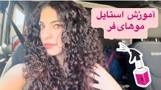 چجوری موهای فرمو استایل می‌کنم