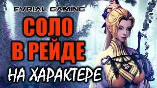 СОЛО В РЕЙДЕ: Мастер клинка - Рассветная крепость Blade and Soul