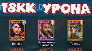 RAID shadow legends командой через ШАМАЭЛЯ нанес 18000000 урона по ГИДРЕ. Шамаэль без сета ЯДА.