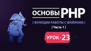 Основы php функции работы с файлами часть 1