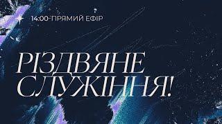 Святкове служіння Різдва Христового 25.12.24 - Пряма трансляція церкви "Скинія"