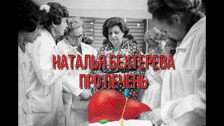 Наталья Бехтерева про печень