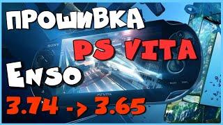 Прошивка PS Vita 3.74 H-encore / Откат до 3.65 / Установка Enso