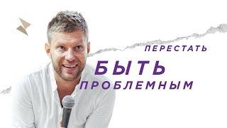 Евгений Пересветов "Перестать быть проблемным" | Evgeny Peresvetov “Stop being problematic“