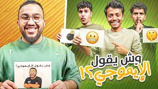 وش يقول الايموجي ؟ || الفيتامينات العالية 