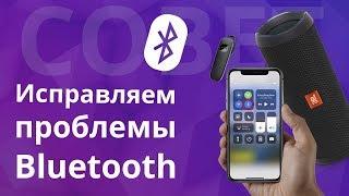 Как исправить проблемы с Bluetooth подключением гаджетов?