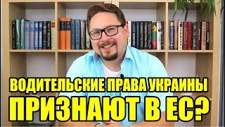 Германия. Водительское удостоверение Украины в Германии. Признание водительских прав  в Европе
