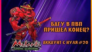 АККАУНТ С НУЛЯ#20 БАГ С ПВП ПОШЕЛ НЕ ПО ПЛАНУ В Mutants Genetic Gladiators