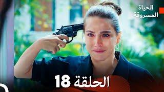 الحياة المسروقة الحلقة 18 FULL HD (Arabic Dubbed)