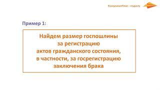 Поиск справочной информации Тема 1  Как искать информацию в системе КонсультантПлюс