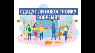 Как заранее узнать, сдадут ли новостройку вовремя