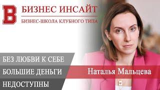 БИЗНЕС ИНСАЙТ: Наталья Мальцева. Почему большие деньги недоступны без любви к себе?