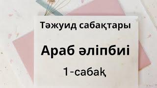 АРАБ ӘЛІПБИІ. 10 МИНУТТА ОҢАЙ ҮЙРЕН.