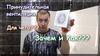 Принудительная вентиляция в ванной комнате.