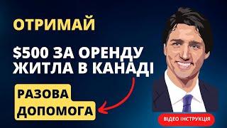 Подаємо аплікацію на $500 компенсації за оренду житла в Канаді